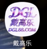 戴高乐